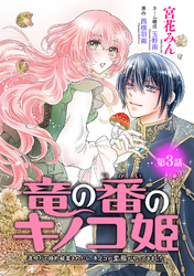 竜の番のキノコ姫 ～運命だと婚約破棄されたら、キノコの変態がやってきました～(話売り)　#3