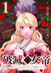 破滅の女帝　11回目の人生は冷酷女帝を辞めて処刑エンドを回避します(話売り)