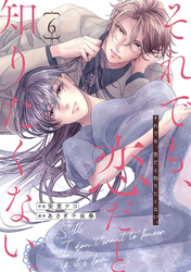 comic Berry’sそれでも、恋だと知りたくない。6巻