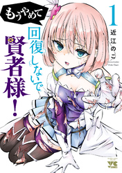 もうやめて回復しないで賢者様！【秋田書店版】