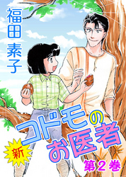 新・コドモのお医者　2