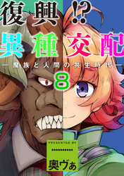 復興！？異種交配―魔族と人間の共生時代―８話