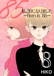 私、30になりました。～Born in ’85～（フルカラー） 8