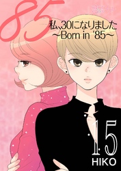 私、30になりました。～Born in ’85～（フルカラー） 15