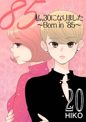 私、30になりました。～Born in ’85～（フルカラー） 20