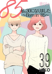 私、30になりました。～Born in ’85～（フルカラー） 39