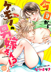 今日からケモノの男嫁さん！？２