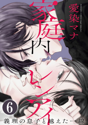 家庭内レンアイ　義理の息子と越えた一線（分冊版）母になった日　【最終話】