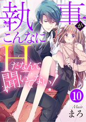 執事がこんなにHだなんて聞いてない！（分冊版）抱かれる覚悟　【第10話】