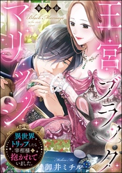 王宮ブラックマリッジ 異世界トリップしたら宰相様に抱かれていました。（分冊版）　【第16話】