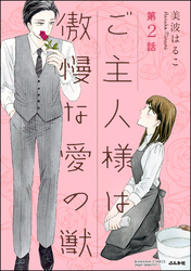 ご主人様は傲慢な愛の獣（分冊版）委ねられないカラダ　【第2話】