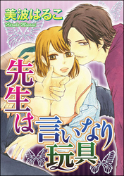 先生は言いなり玩具（分冊版）　【第4話】