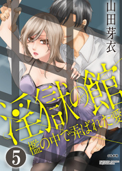 淫獄の館 檻の中で弄ばれた愛（分冊版）闇深き真実　【第5話】