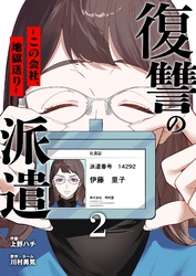 復讐の派遣 ～この会社、地獄送り～ 2