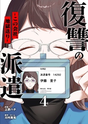 復讐の派遣 ～この会社、地獄送り～ 4