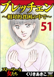 ブレッチェン～相対的貧困の中で～（分冊版）　【Episode51】