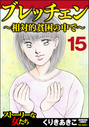 ブレッチェン～相対的貧困の中で～（分冊版）　【Episode15】