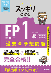 2026-2027年版 スッキリとける過去＋予想問題 FP技能士1級 学科基礎・応用対策