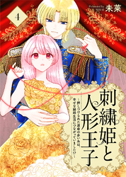 刺繍姫と人形王子～押しつけられた運命の赤い糸は、幸せな結婚生活につながっていました！？～（4）