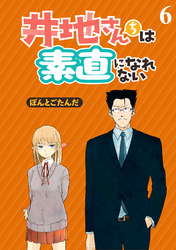 井地さんちは素直になれない　ストーリアダッシュ連載版　第6話