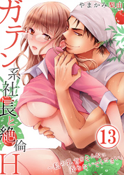 ガテン系社長と絶倫Ｈ～私の乳首をそんなに弄らないでください。13