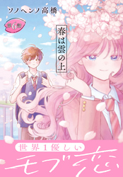 春は雲の上［1話売り］　第6話