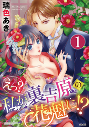 えっ？ 私が裏吉原の花魁に！？（分冊版）