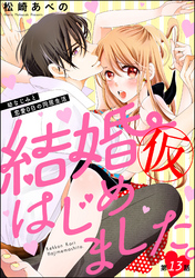 結婚（仮）はじめました。幼なじみと恋愛0日の同居生活（分冊版）　【第13話】