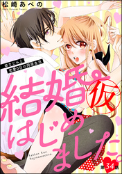 結婚（仮）はじめました。幼なじみと恋愛0日の同居生活（分冊版）　【第34話】