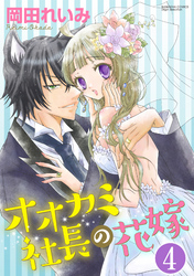 オオカミ社長の花嫁（分冊版）独占欲　【第4話】