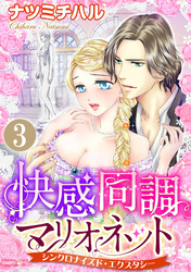 快感同調マリオネット シンクロナイズド・エクスタシー（分冊版）ふたりの愛撫　【第3話】