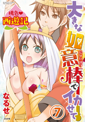 桃色西遊記 大きな如意棒でイカせて（分冊版）バレて 惚れられ 犯されて！？　【第7話】