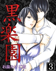 黒楽園 第3巻