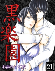 黒楽園 第21巻