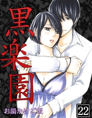 黒楽園 第22巻