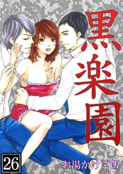 黒楽園 第26巻