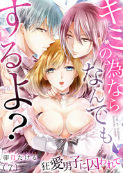 キミの為ならなんでもするよ？～狂愛男子に囚われて(7)