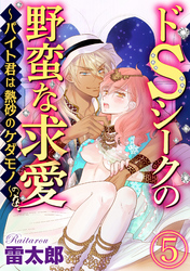 ドSシークの野蛮な求愛～バイト君は熱砂のケダモノ～（分冊版）砂漠の監禁密着　【第5話】