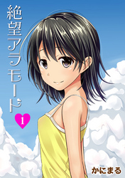 絶望アラモード