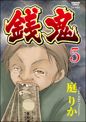 銭鬼（分冊版）鬼姑　【第5話】