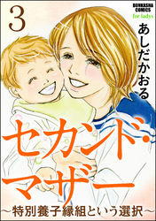 セカンド・マザー（分冊版）～特別養子縁組という選択～　【第3話】