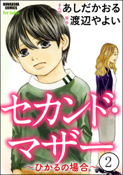 セカンド・マザー（分冊版）【ひかるの場合2】