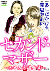 セカンド・マザー（分冊版）【のぞみの場合4】