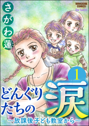 どんぐりたちの涙～放課後子ども教室から～（分冊版）