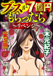 ブスが7億円もらったら～リベンジ～（分冊版）　【第5話】