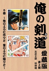 俺の剣道　愛蔵版 第五巻 ～鬼のように恋々と　星のように煌々と～