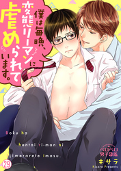 僕は毎晩、変態リーマンに虐められています。(29)