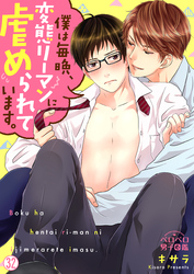 僕は毎晩、変態リーマンに虐められています。(32)
