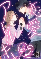 【ラブコフレ】恋愛アレルギー act.2