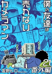 僕の友達は売れないカメラマン２１・番外編